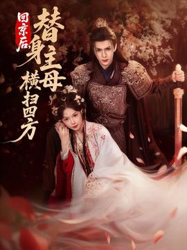 回京后，替身主母橫掃四方(全集)
