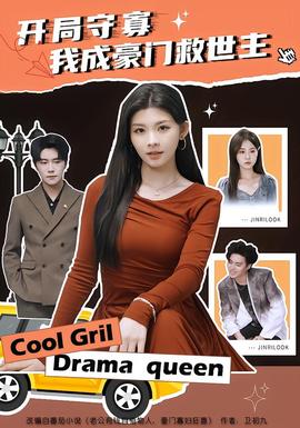 開局守寡，我成豪門救世主(全集)