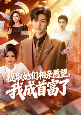 提取她們相親愿望，我成首富了(全集)