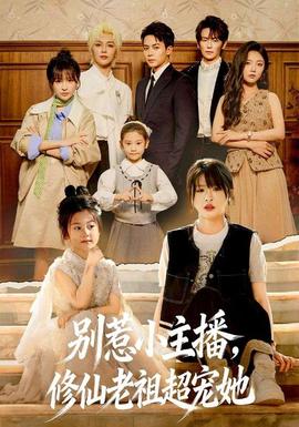別惹小主播，修仙老祖超寵她(全集)