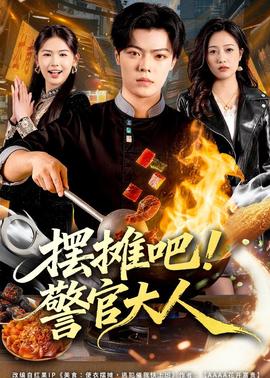 擺攤吧！警官大人(全集)