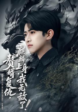 贅婿復(fù)仇，麒麟上身，我無敵了(全集)