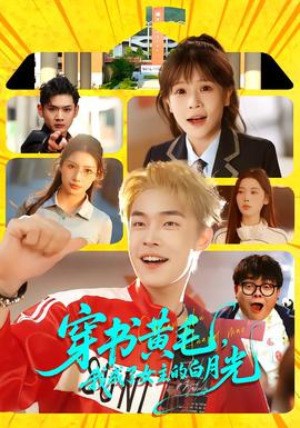 穿書黃毛，我成了女主的白月光(全集)