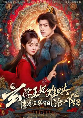 玄學(xué)王妃難哄，清冷王爺日日淪陷(全集)