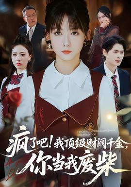 瘋了吧!我頂級財(cái)閥千金，你當(dāng)我廢柴(全集)
