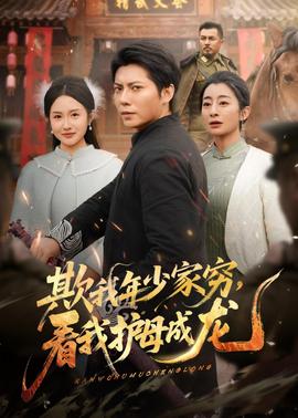 欺我年少家窮，看我護(hù)母成龍(全集)