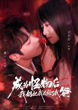 成為怪物后，我媽把我還給了我爸(全集)