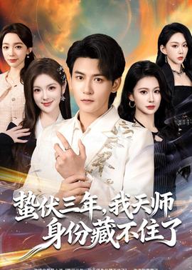 蟄伏三年，我天師身份藏不住了(全集)