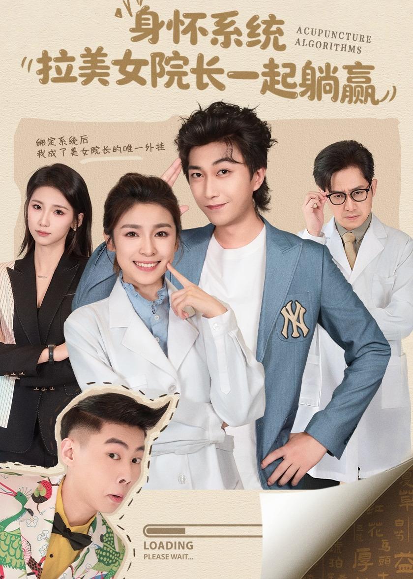 身懷系統(tǒng)，拉美女院長一起躺贏(全集)