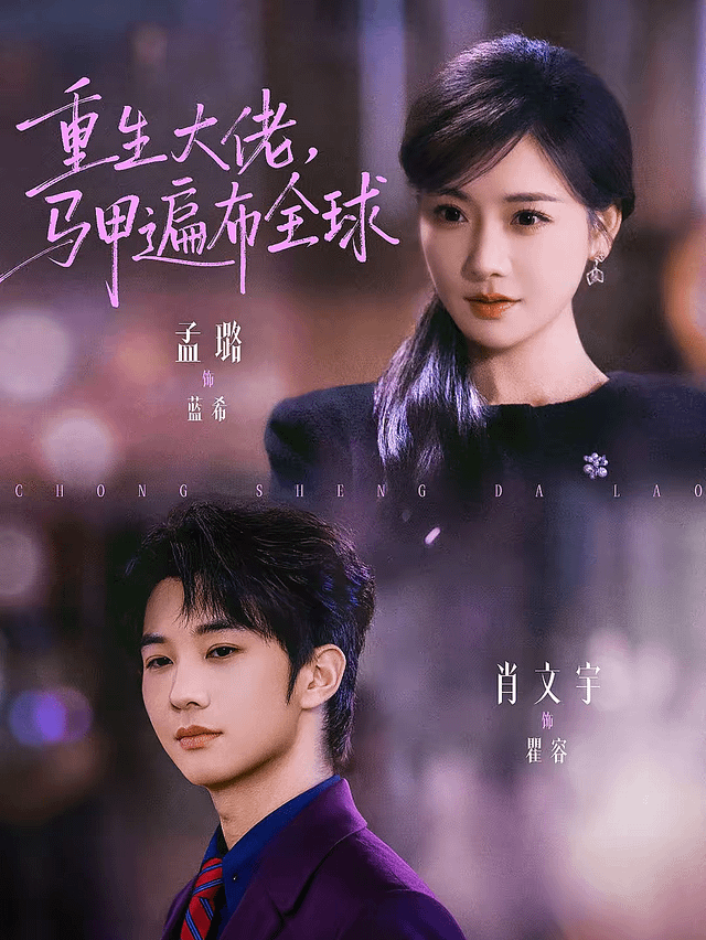 重生大佬，馬甲遍布全球(全集)