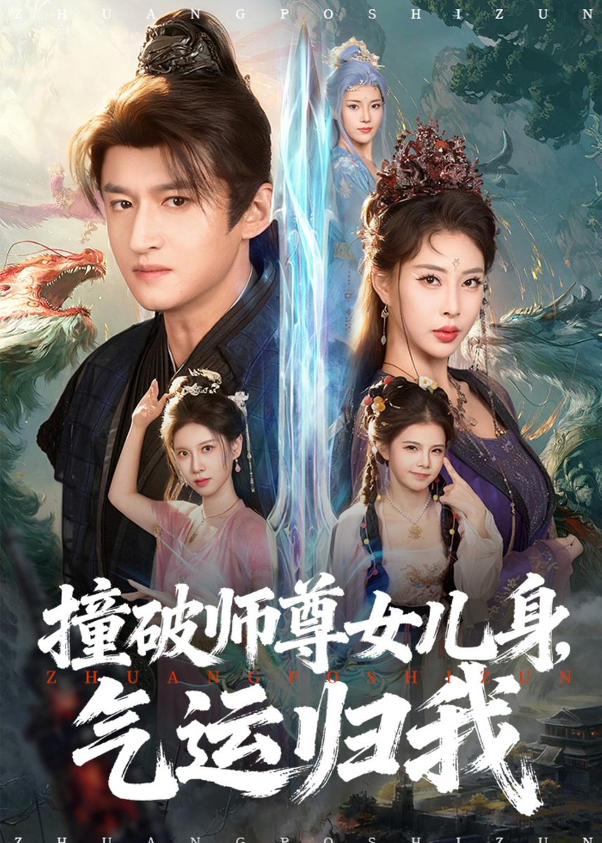 撞破師尊女兒身，氣運(yùn)歸我(全集)