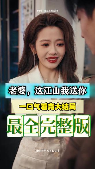 老婆，這江山我送你(全集)