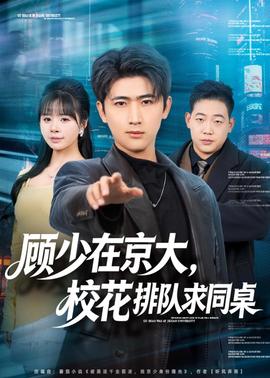 顧少在京大，?；ㄅ抨?duì)求同桌(全集)