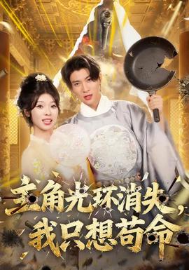 主角光環(huán)消失，我只想茍命(全集)