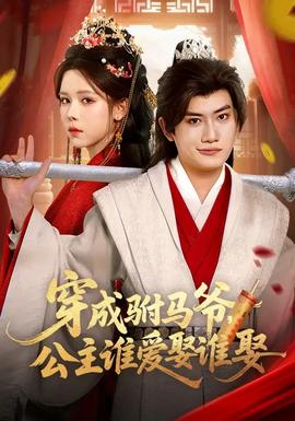 穿成駙馬爺，公主誰愛娶誰娶(全集)