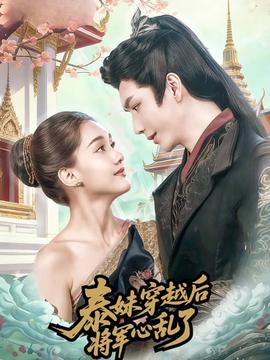 泰妹穿越后，將軍心亂了(全集)