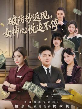 破防秒返現(xiàn)，女神心悅追不停(全集)