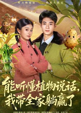 能聽懂植物說話，我?guī)姨哨A了(全集)