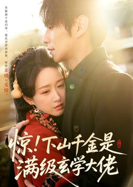 驚！下山千金是滿級(jí)玄學(xué)大佬(全集)
