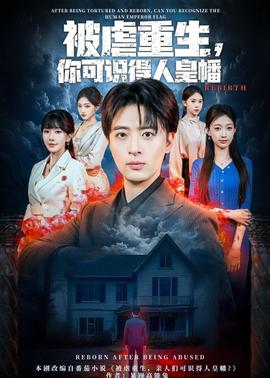 被虐重生，你可識(shí)得人皇幡(全集)