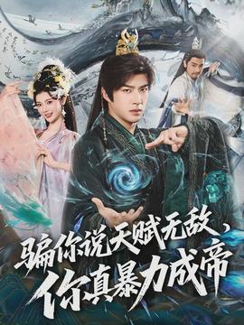 騙你說天賦無敵，你真暴力成帝(全集)