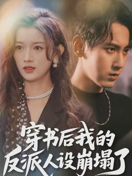 穿書后，我的反派人設(shè)崩塌了(全集)