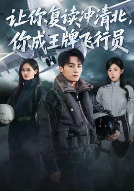 讓你復讀沖清北，你成王牌飛行員(全集)
