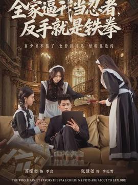 全家逼我當(dāng)忍者反手就是鐵拳(全集)