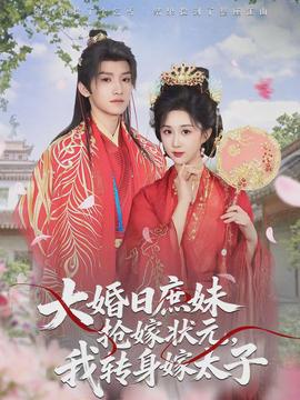 大婚日庶妹搶嫁狀元，我轉(zhuǎn)身嫁太子(全集)