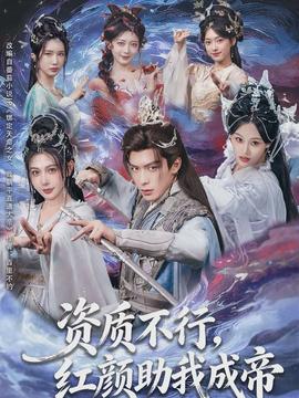 資質(zhì)不行，紅顏助我成帝(全集)
