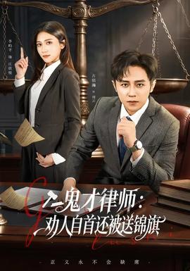 鬼才律師，勸人自首還被送錦旗(全集)