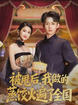 被甩后，我做的蒸餃火遍了全國(全集)
