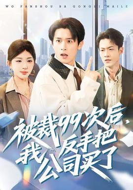 被裁99次后，我反手把公司買(mǎi)了(全集)