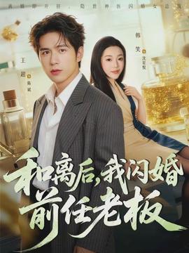 和離后，我閃婚前任老板(全集)