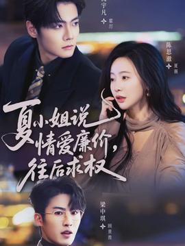 夏小姐，說(shuō)情愛(ài)廉價(jià)往后求權(quán)(全集)