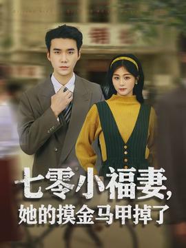 七零小福妻，她的摸金馬甲掉了(全集)