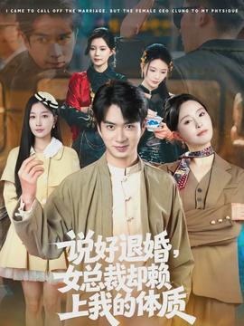 說好退婚，女總裁卻賴上我的體質(zhì)(全集)