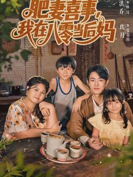 肥妻喜事，我在八零當(dāng)后媽(全集)