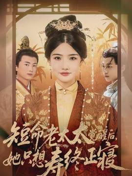 短命老太太覺醒后，她只想壽終正寢(全集)