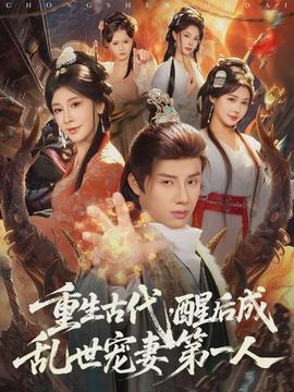重生古代，醒后成亂世寵妻第一人(全集)
