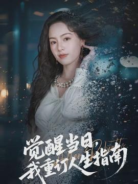 覺醒當(dāng)日，我重訂人生指南(全集)