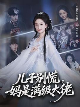 兒子別慌，媽是滿級大佬(全集)