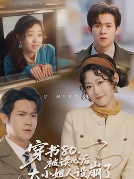 穿書80，被讀心后大小姐人設崩了(全集)
