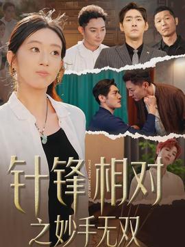 針?shù)h相對(duì)之妙手無(wú)雙(全集)