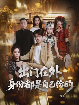 出門在外，身份都是自己給的(全集)