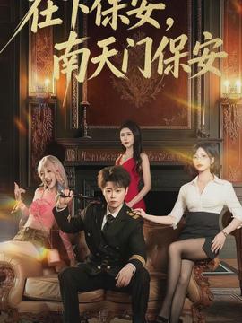在下保安，南天門保安(全集)