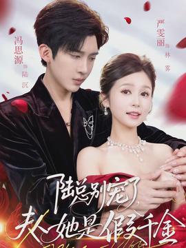 陸總別寵了，夫人她是假千金(全集)