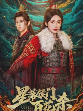 星落侯門百花殺(全集)