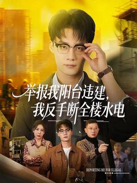 舉報(bào)我陽(yáng)臺(tái)違建，我反手?jǐn)嗳珮撬?全集)