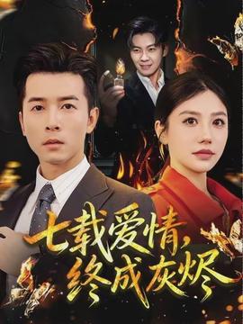 七載愛情，終成灰燼(全集)